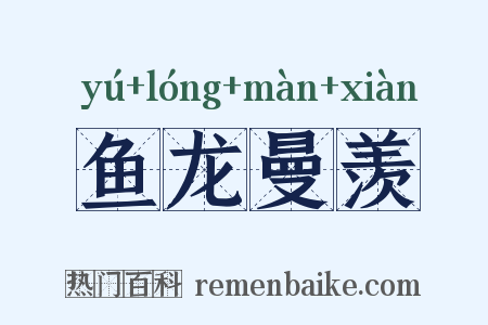 鱼龙曼羡是什么意思的图片